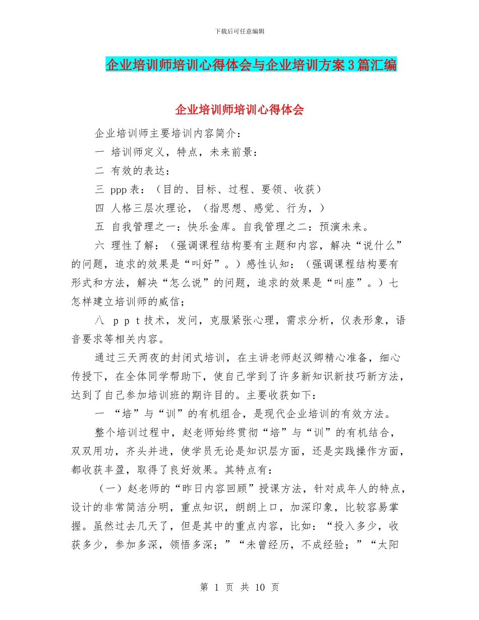 企业培训师培训心得体会与企业培训方案3篇汇编_第1页