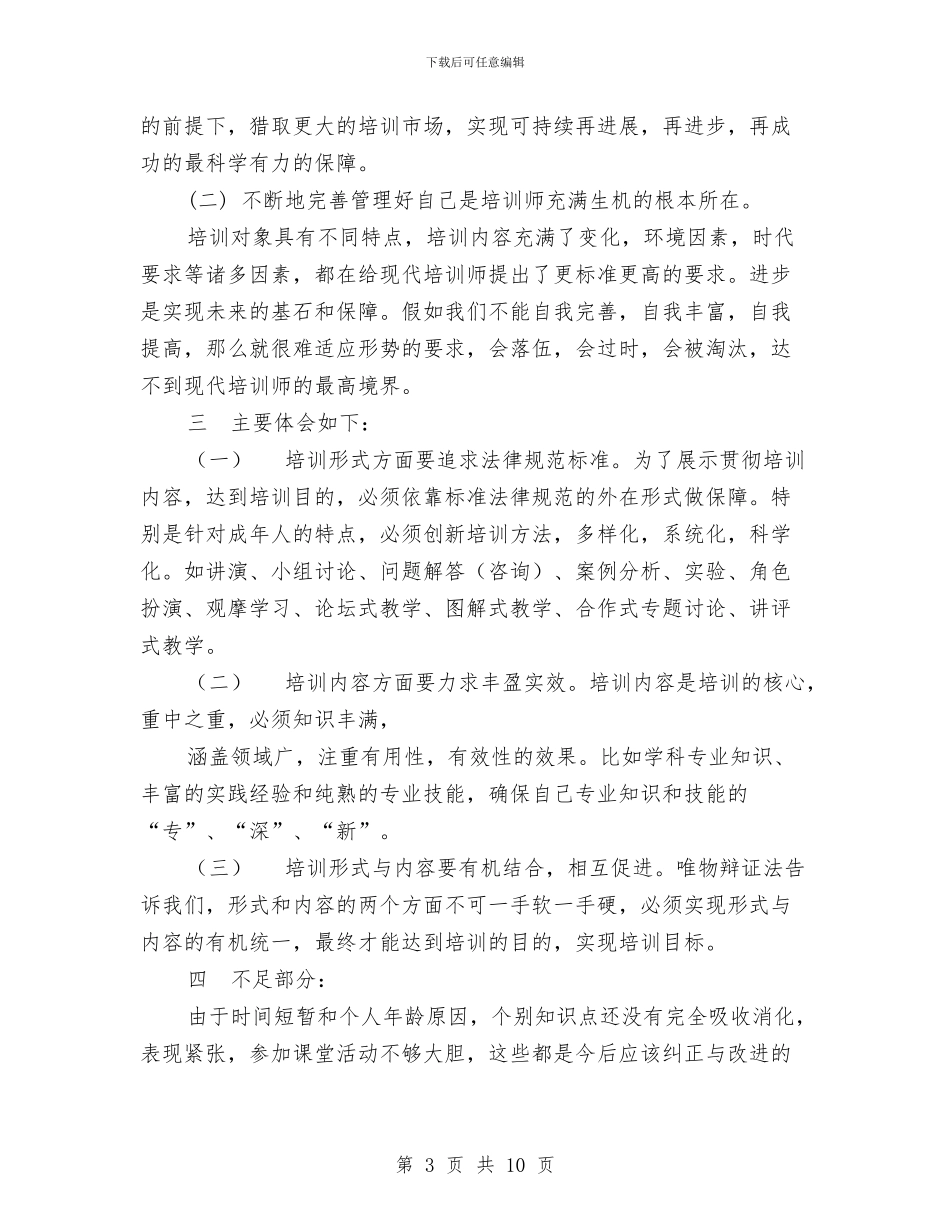 企业培训师培训心得体会与企业培训方案3篇汇编_第3页