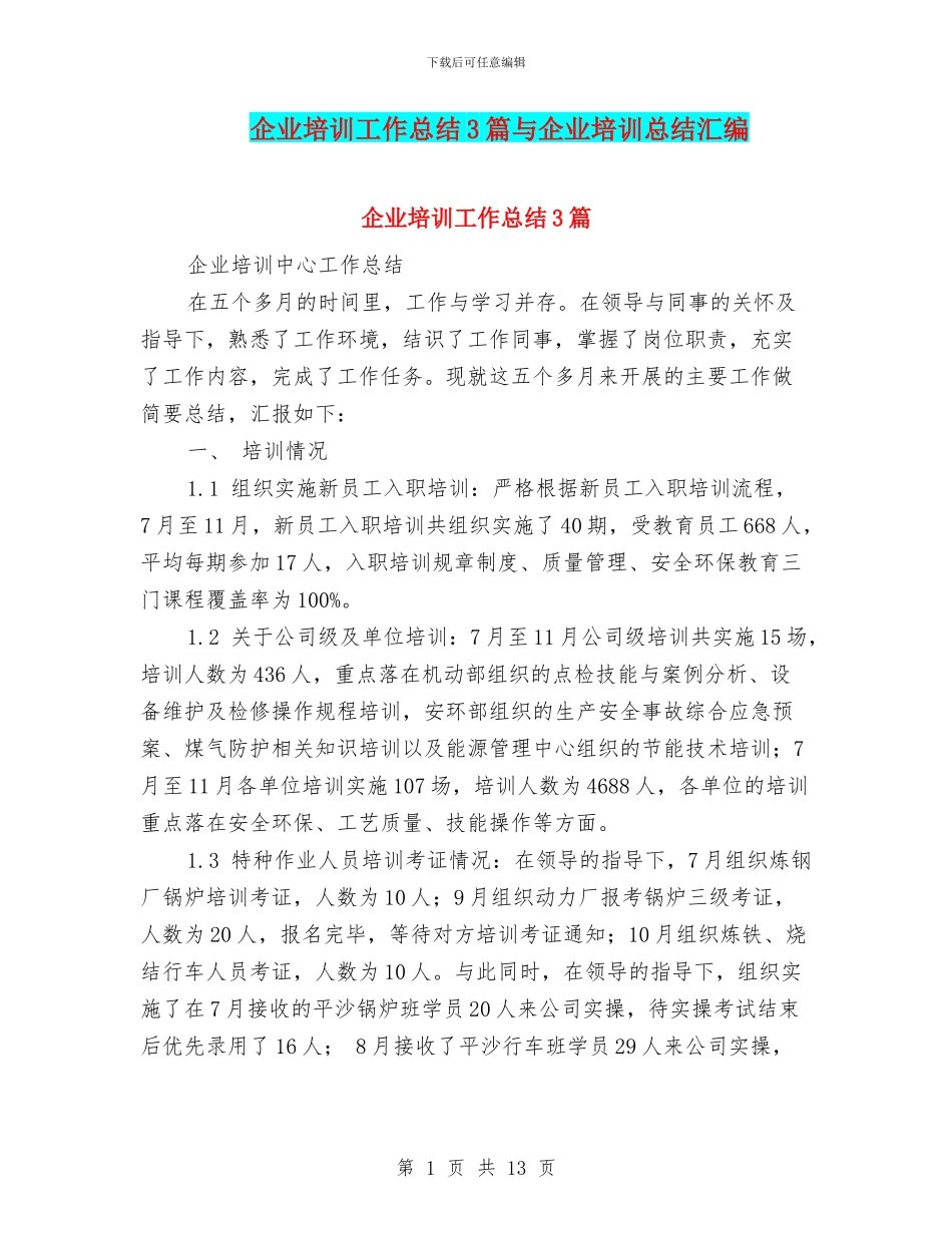 企业培训工作总结3篇与企业培训总结汇编_第1页
