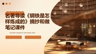 名著导读《钢铁是怎样炼成的》摘抄和做笔记课件