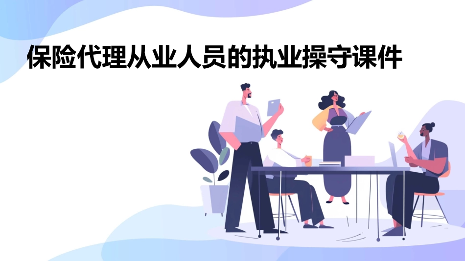保险代理从业人员的执业操守课件_第1页