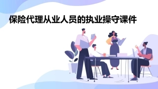 保险代理从业人员的执业操守课件