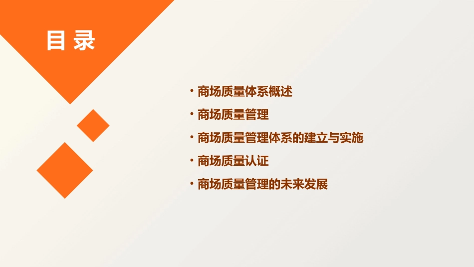 商场质量体系重点课件_第2页