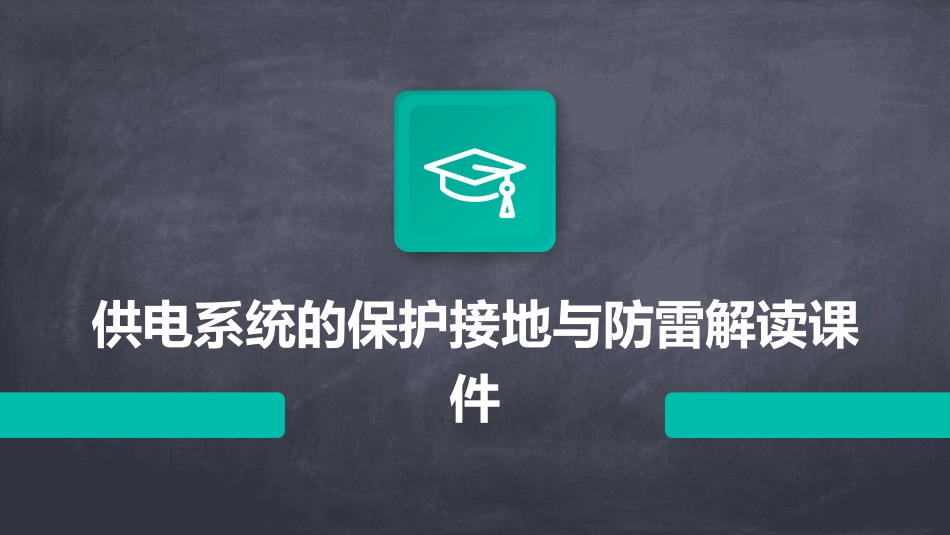 供电系统的保护接地与防雷解读课件_第1页