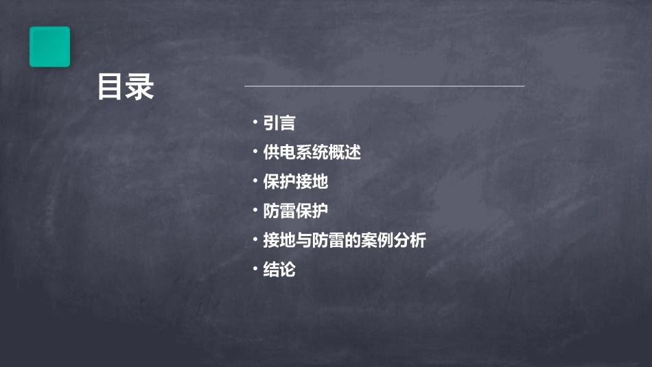 供电系统的保护接地与防雷解读课件_第2页
