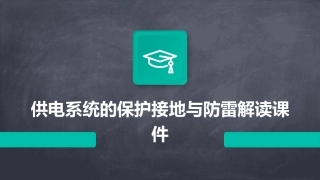供电系统的保护接地与防雷解读课件
