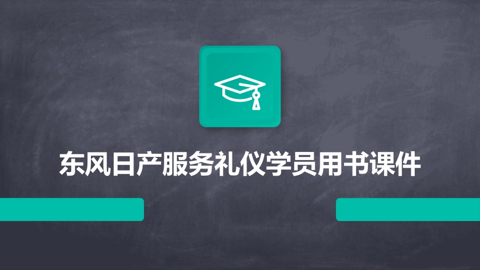 东风日产服务礼仪学员用书课件_第1页