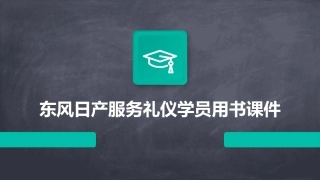 东风日产服务礼仪学员用书课件