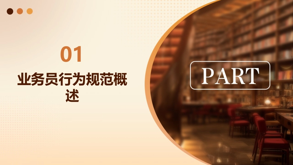 业务员行为规范最终版课件_第3页