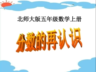 《分数的再认识》PPT课件