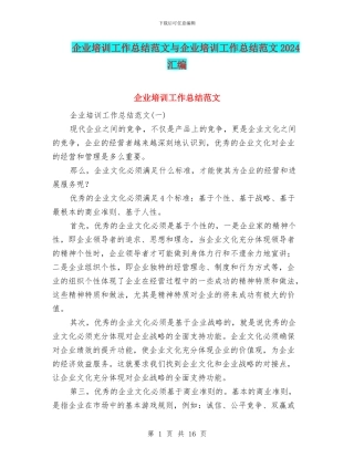 企业培训工作总结范文与企业培训工作总结范文2024汇编