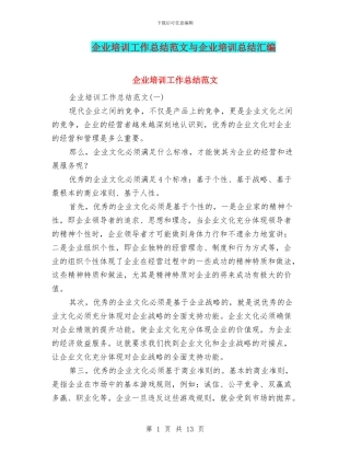 企业培训工作总结范文与企业培训总结汇编