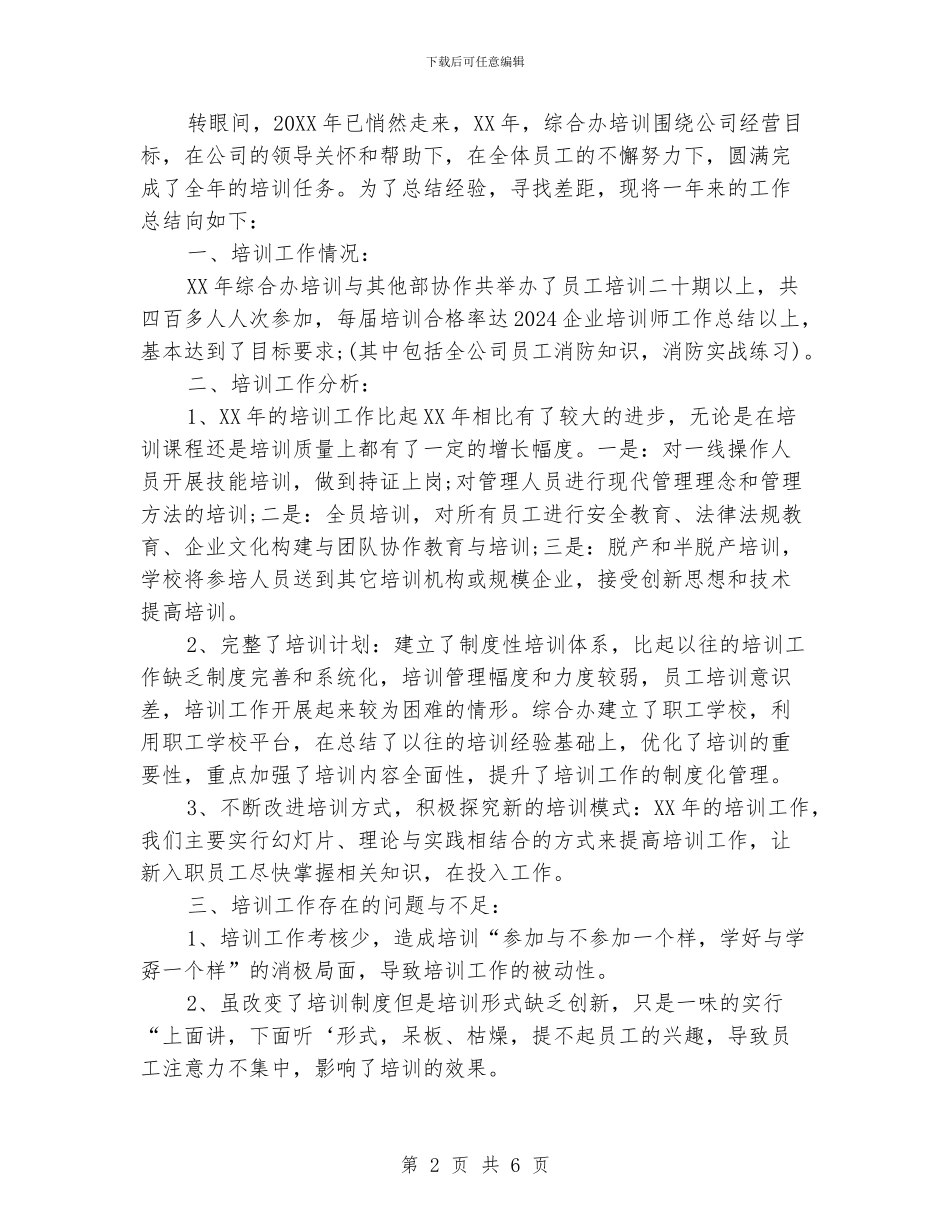 企业培训师年度个人工作总结_第2页