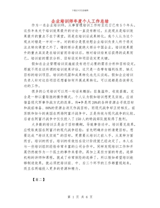 企业培训师年度个人工作总结