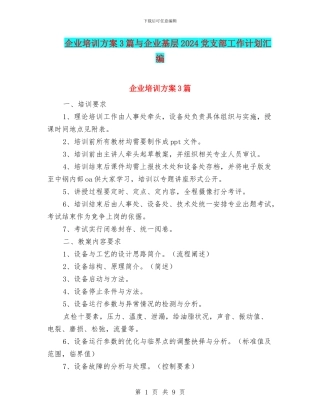 企业培训方案3篇与企业基层2024党支部工作计划汇编