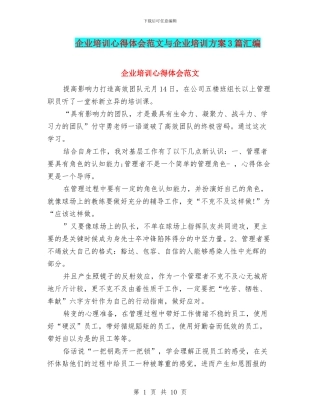 企业培训心得体会范文与企业培训方案3篇汇编