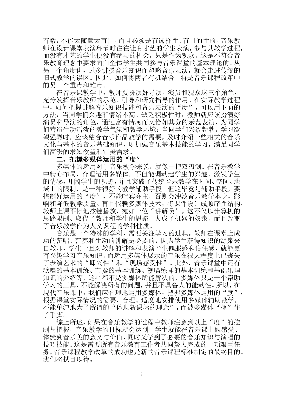 经验文章新课改下初中音乐课探索郭显璐_第2页