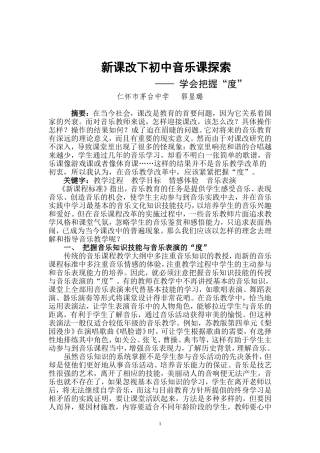 经验文章新课改下初中音乐课探索郭显璐