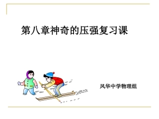 神奇压强复习课