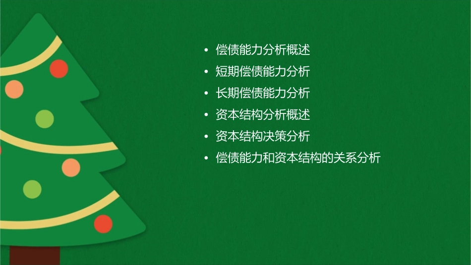 偿债能力和资本结构分析概论课件1_第2页