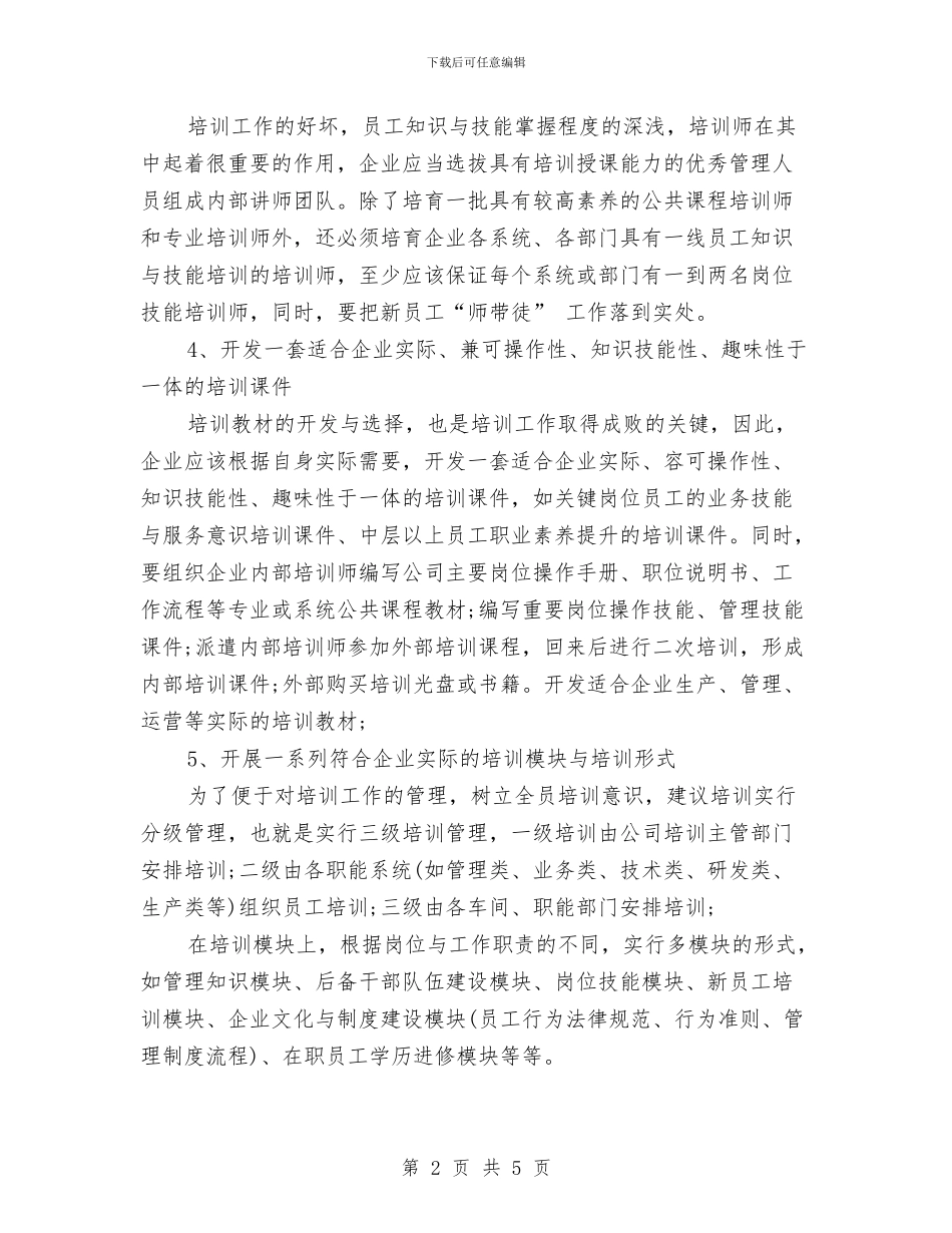 企业培训管理年终工作总结与企业安全工程部助理个人总结汇编_第2页