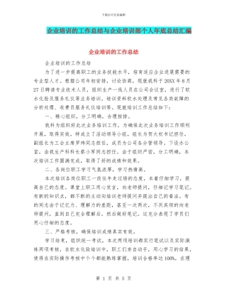 企业培训的工作总结与企业培训部个人年底总结汇编