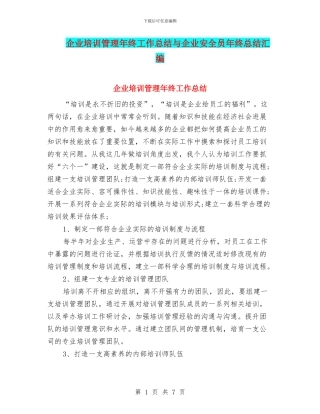 企业培训管理年终工作总结与企业安全员年终总结汇编