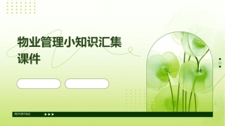 物业管理小知识汇集课件