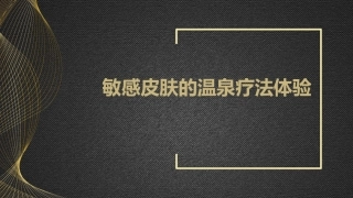 敏感皮肤的温泉疗法体验