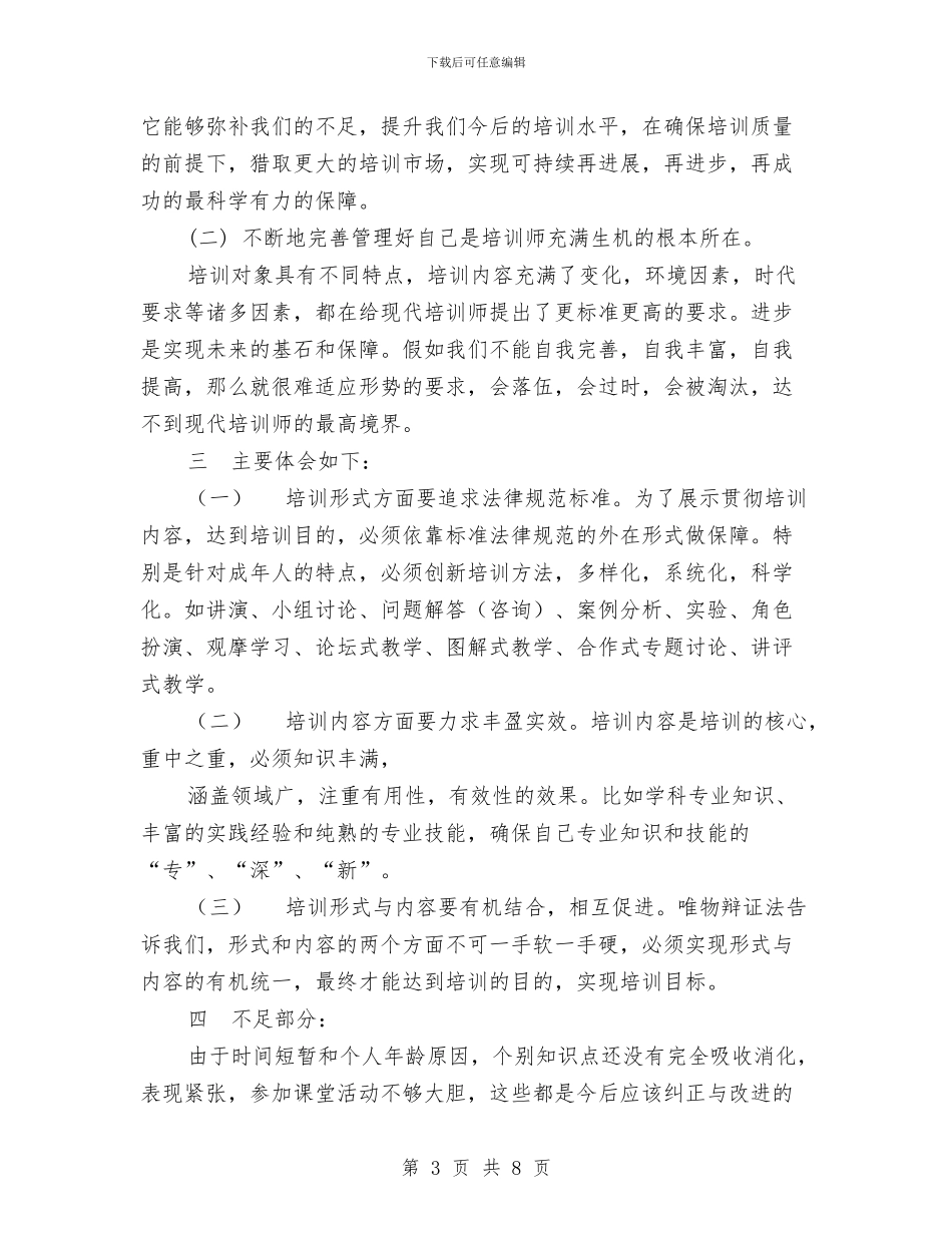 企业培训师培训心得体会与企业培训心得体会范文汇编_第3页