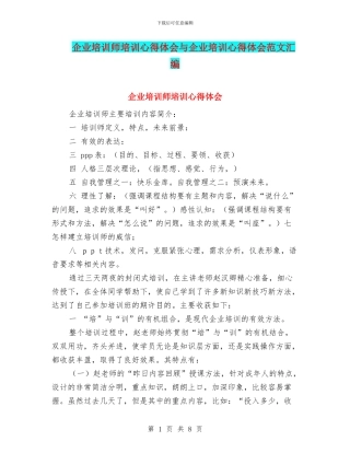企业培训师培训心得体会与企业培训心得体会范文汇编
