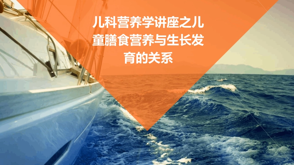 儿科营养学讲座之儿童膳食营养与生长发育的关系_第1页
