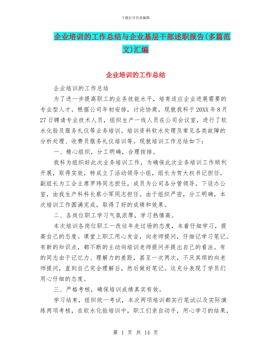 企业培训的工作总结与企业基层干部述职报告汇编_第1页