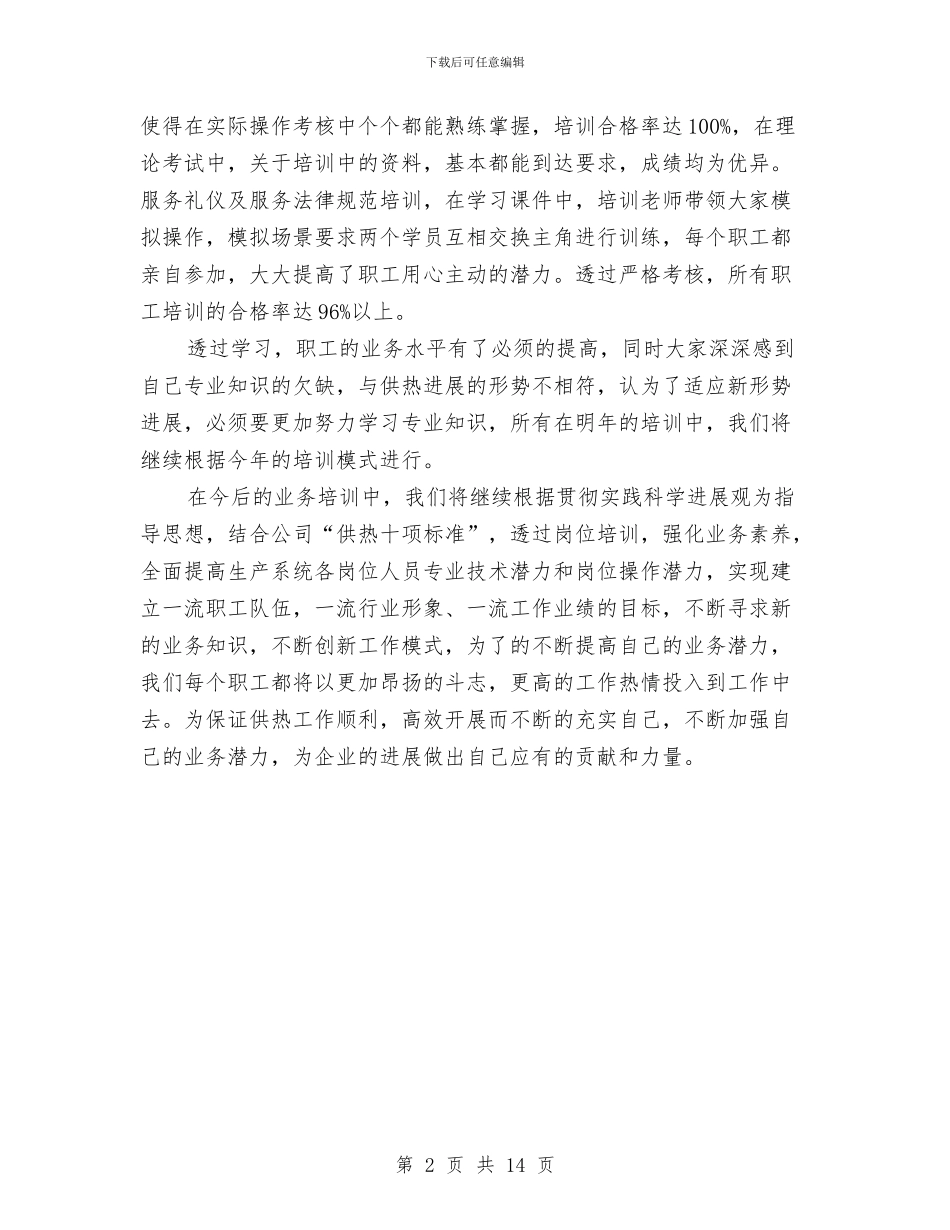 企业培训的工作总结与企业基层干部述职报告汇编_第2页