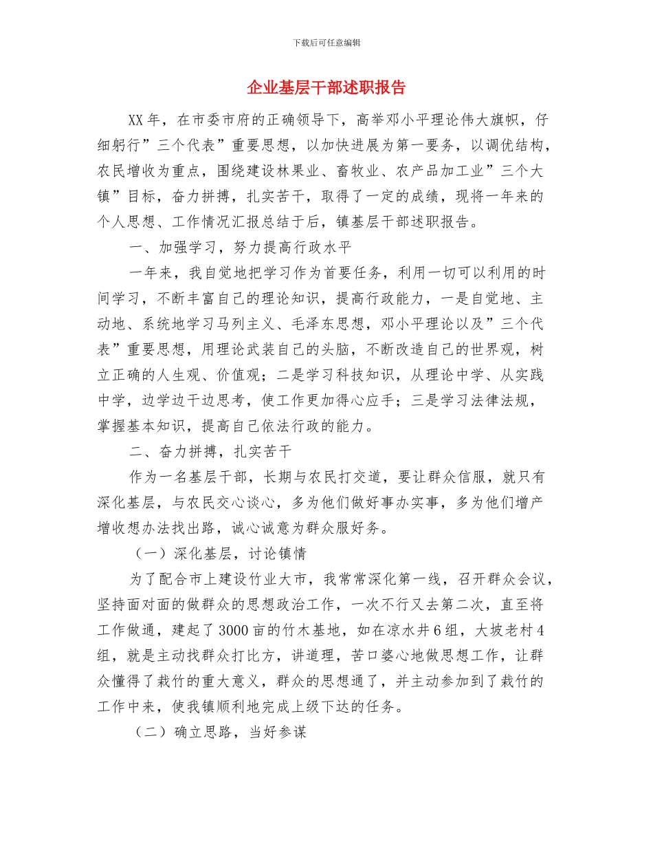 企业培训的工作总结与企业基层干部述职报告汇编_第3页