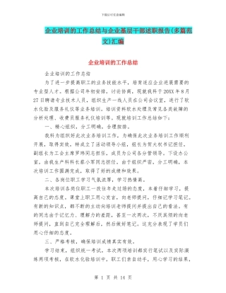 企业培训的工作总结与企业基层干部述职报告汇编