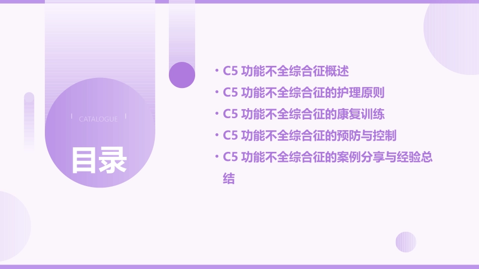 C5功能不全综合征护理课件_第2页
