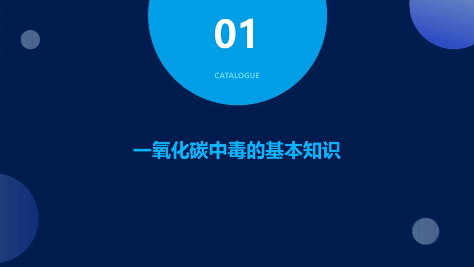 一氧化碳中毒的急救与护理课件_第3页