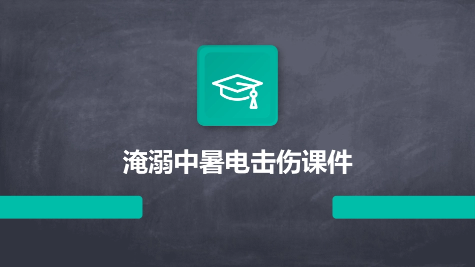 淹溺中暑电击伤课件_第1页
