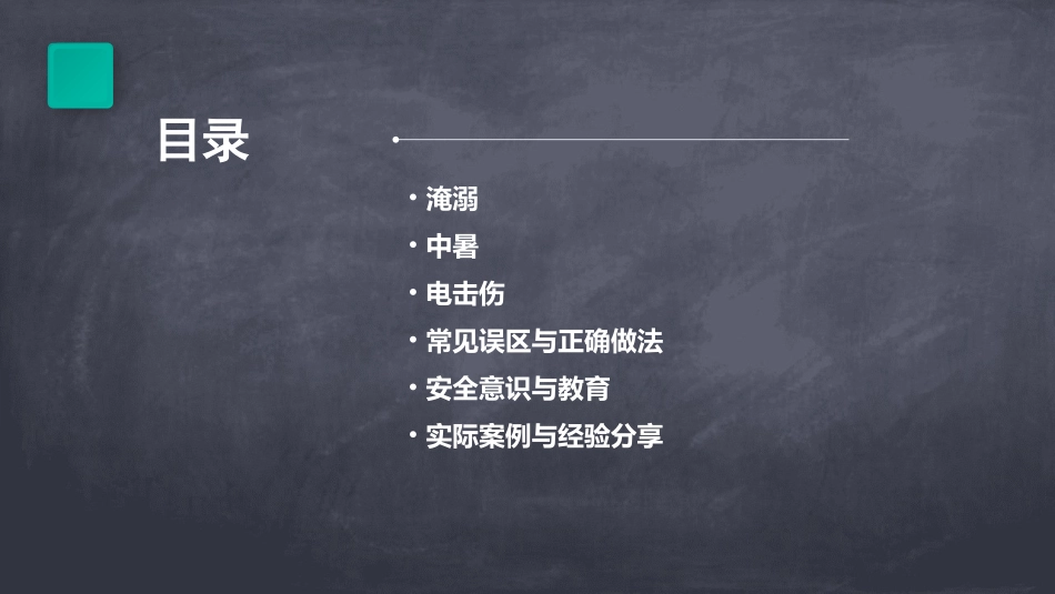 淹溺中暑电击伤课件_第2页