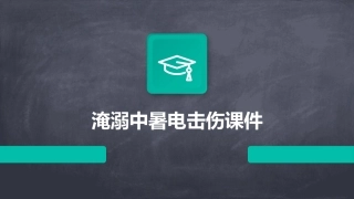 淹溺中暑电击伤课件