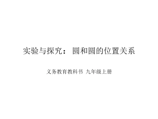 实验与探究：圆和圆