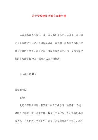 学校建议书范文合集十篇