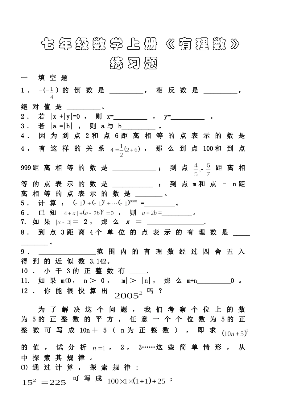七年级数学上册有理数练习题_第1页