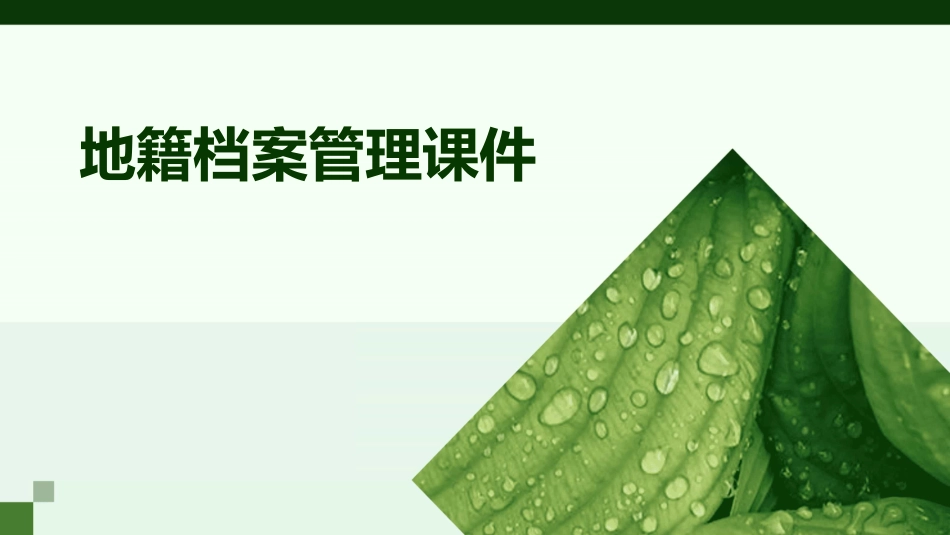 地籍档案管理课件1_第1页
