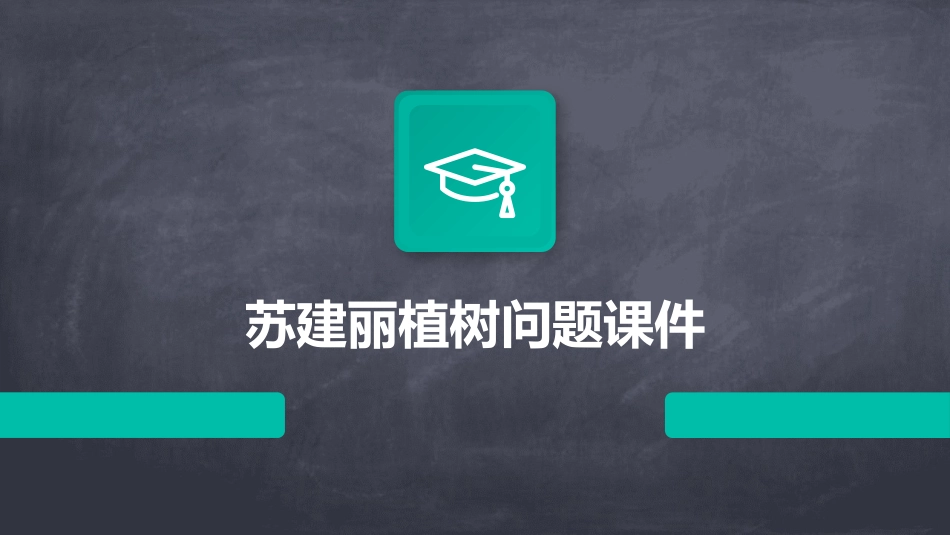苏建丽植树问题课件_第1页
