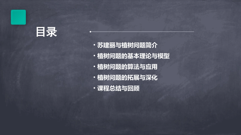 苏建丽植树问题课件_第2页