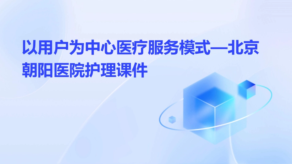 以用户为中心医疗服务模式—北京朝阳医院护理课件_第1页