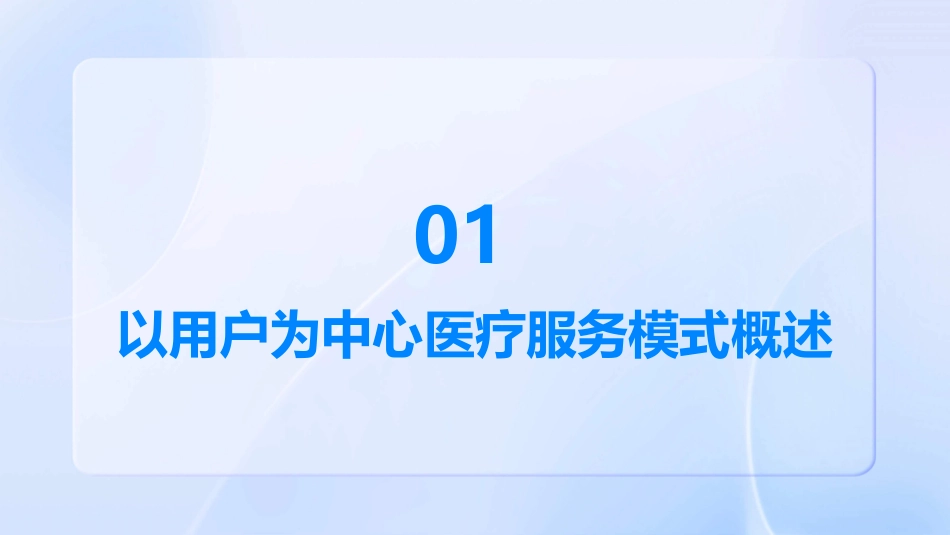 以用户为中心医疗服务模式—北京朝阳医院护理课件_第3页