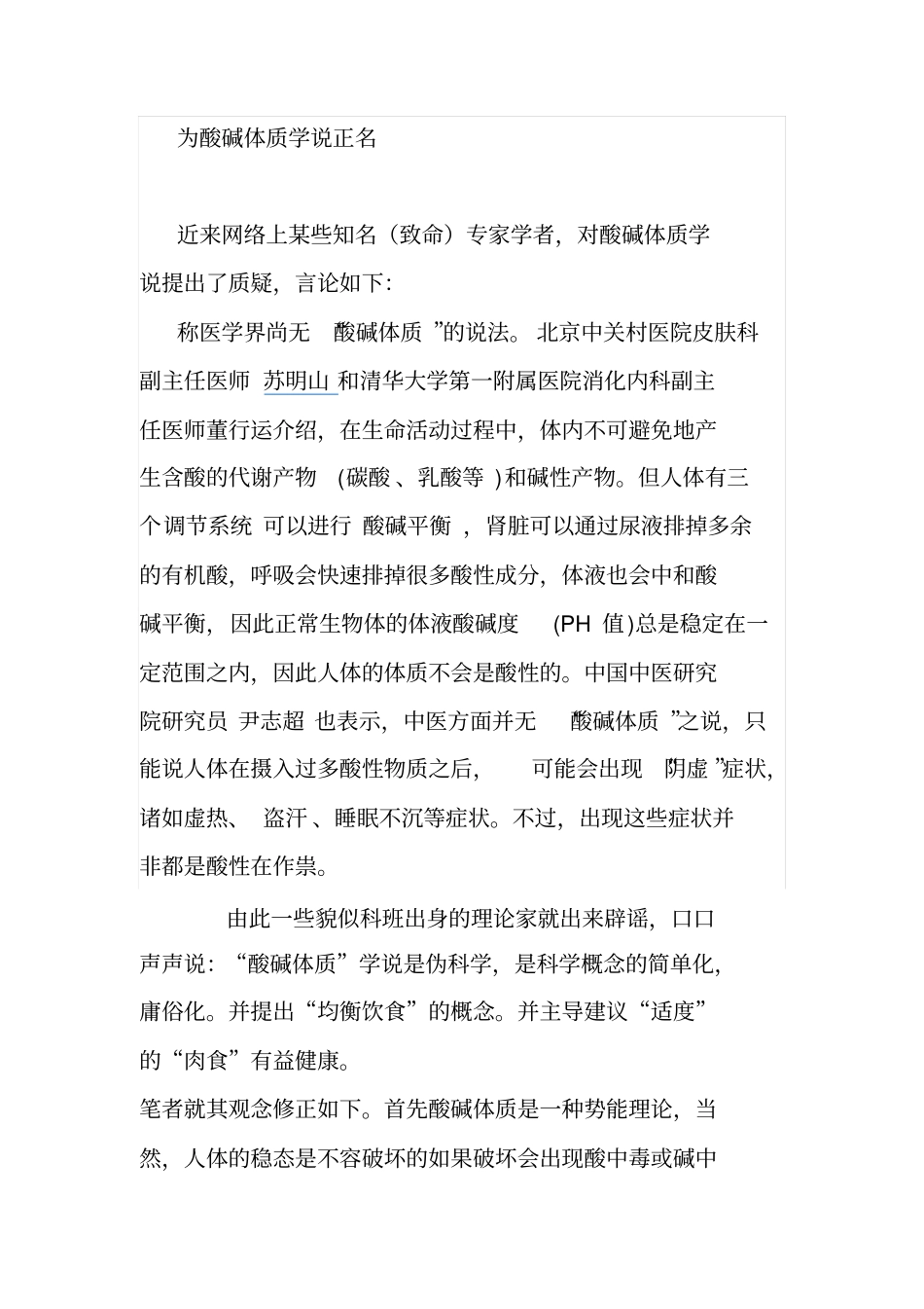 为酸碱体质学说正名讲解_第1页